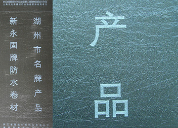 星空体育官网app:凯伦股份获得防水卷材自清洁涂料专利